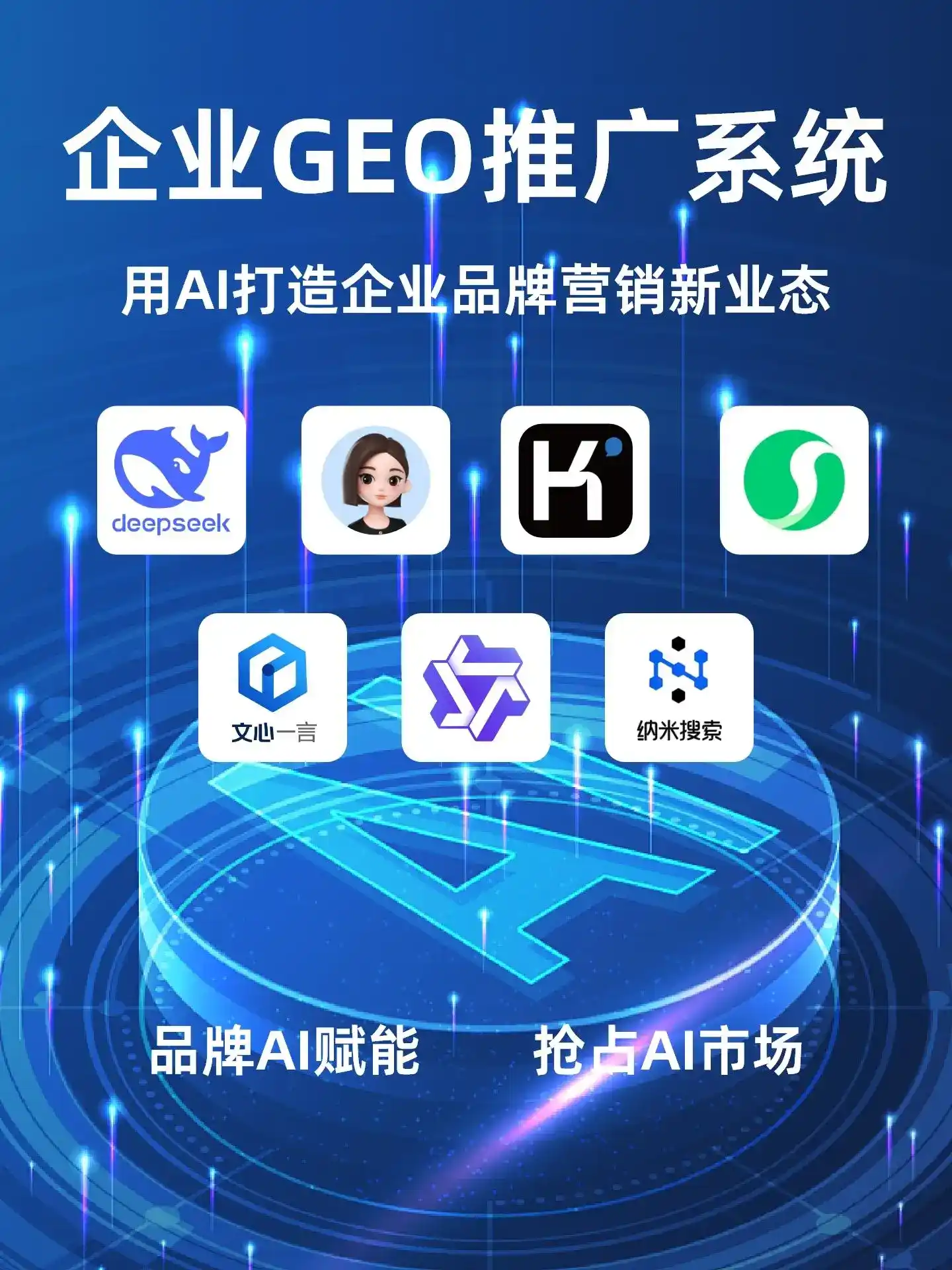 北辰区GEO内容运营：打造AI时代品牌数字资产的十大准则